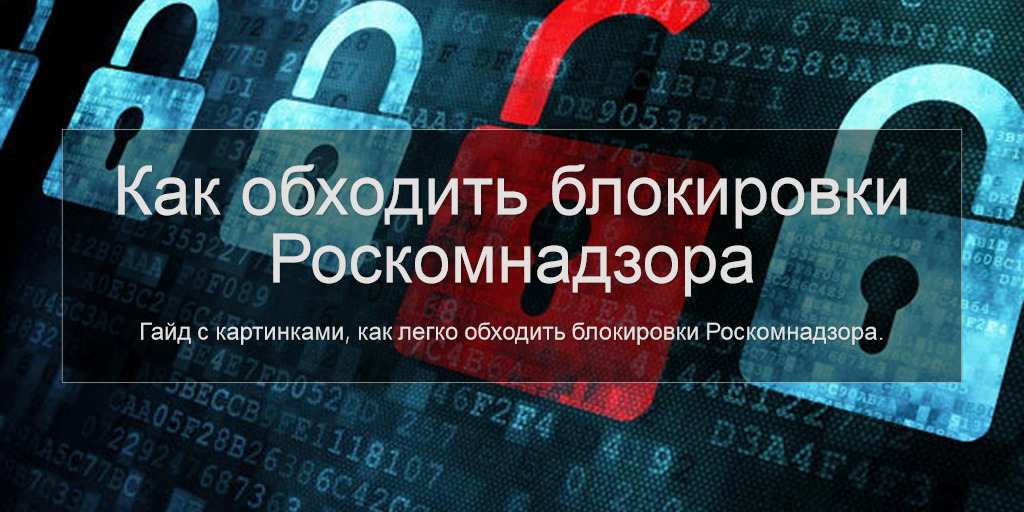 Рунет расширение. Обход блокировки. Обойти блокировку. Обход блокировок Роскомнадзора. Как обойти блокировку Роскомнадзора.