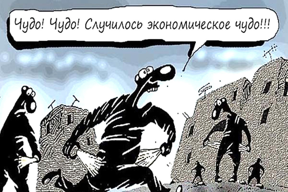 Свершилось чудо. Меринов экономика. Экономическое чудо карикатура. Меринов карикатуры деньги. Карикатура Меринов экономика.